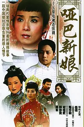 《哑巴新娘》封面