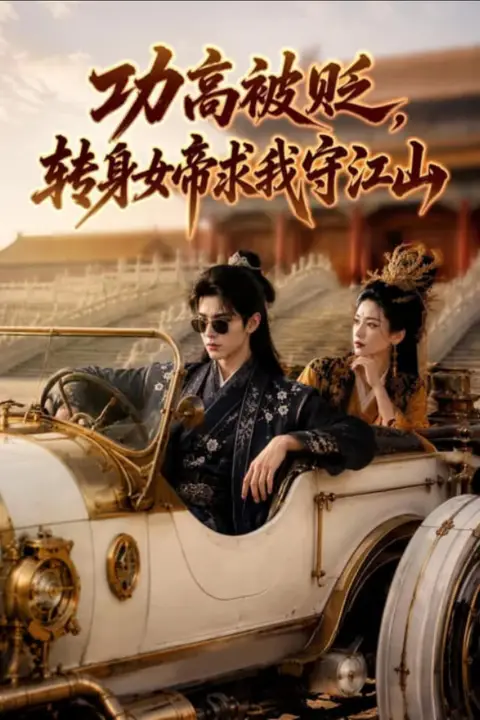 《功高被贬,转身女帝求我守江山》封面