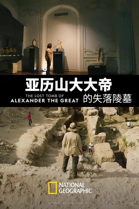 《亚历山大大帝的失落陵墓》封面