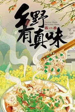 《乡野有真味》封面