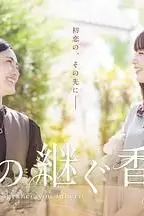 《你继承的香味》封面