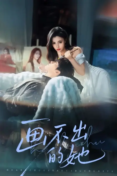 《画不出的她》封面