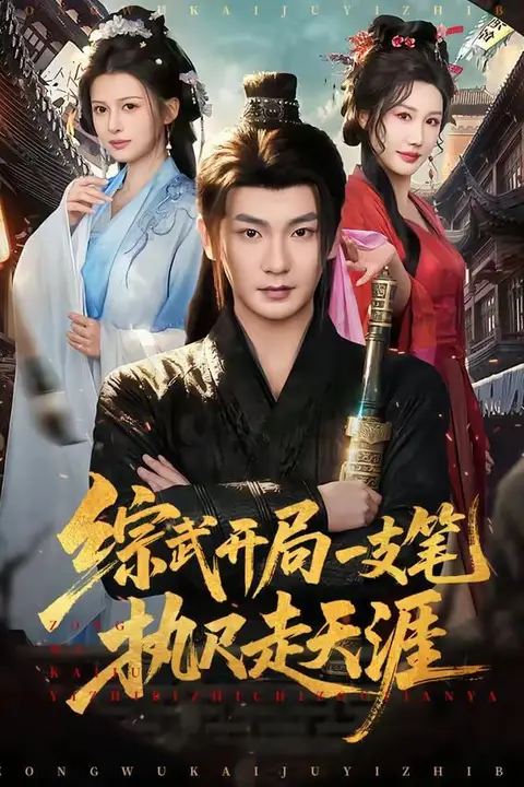 《综武开局一支笔执尺走天涯》封面