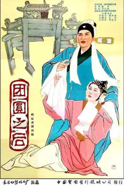 《团圆之后》封面
