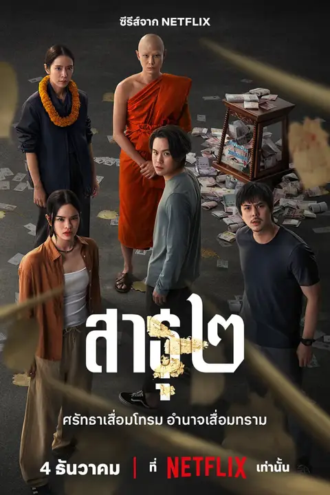 《绝庙骗局2》封面
