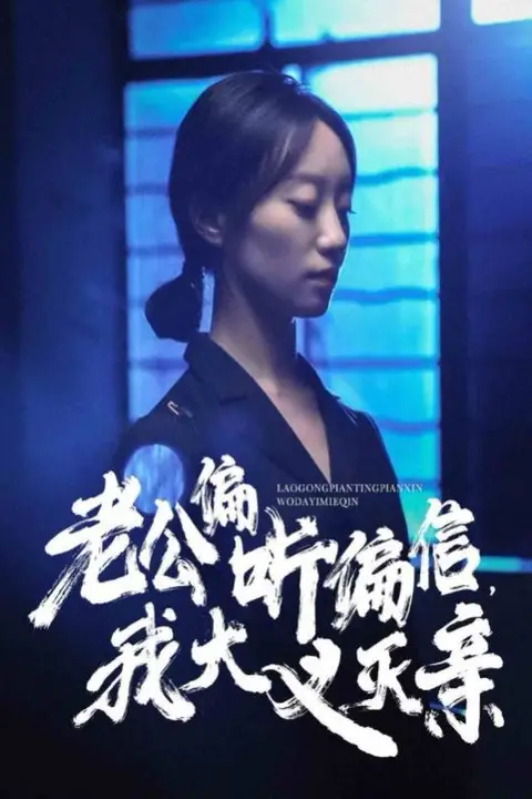 《老公偏听偏信,我大义灭亲》封面