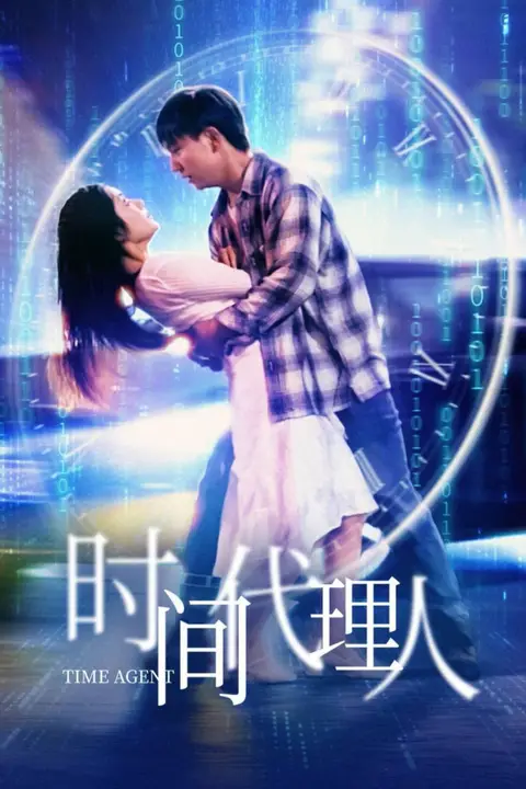 《时间代理人》封面
