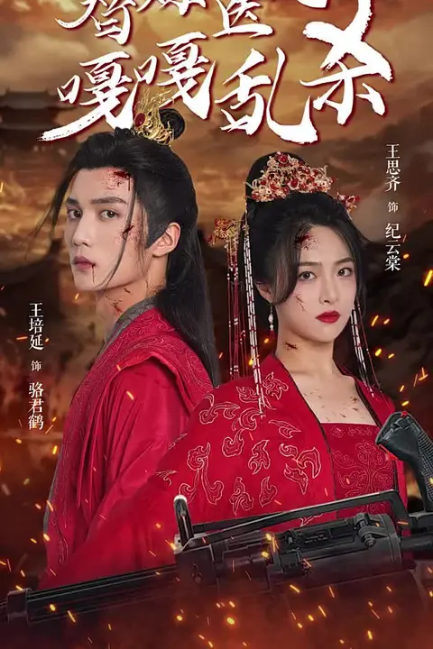 《替嫁医妃嘎嘎乱杀》封面