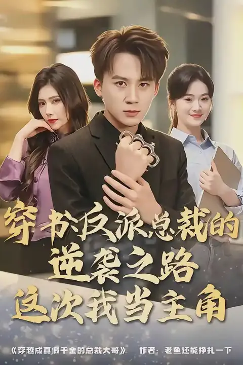 《穿书:反派总裁的逆袭之路,这次我当主角》封面