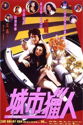 《城市猎人》封面