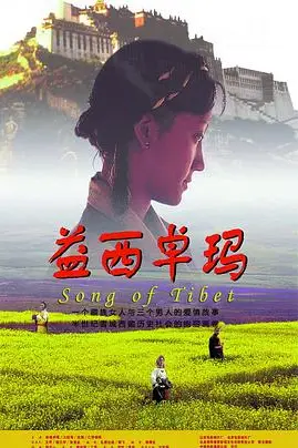 《益西卓玛》封面