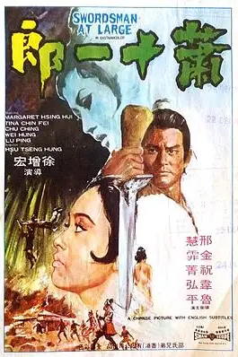 《萧十一郎》封面