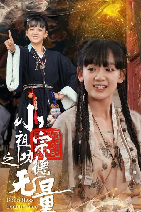 《小祖宗之功德无量》封面