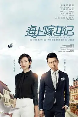 《海上嫁女记》封面