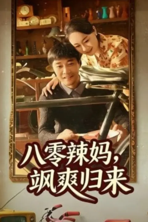 《八零辣妈，飒爽归来》封面