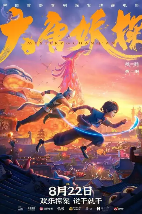 《大唐妖探》封面