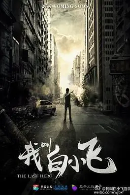 《我叫白小飞》封面