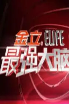 《最强大脑 第一季》封面