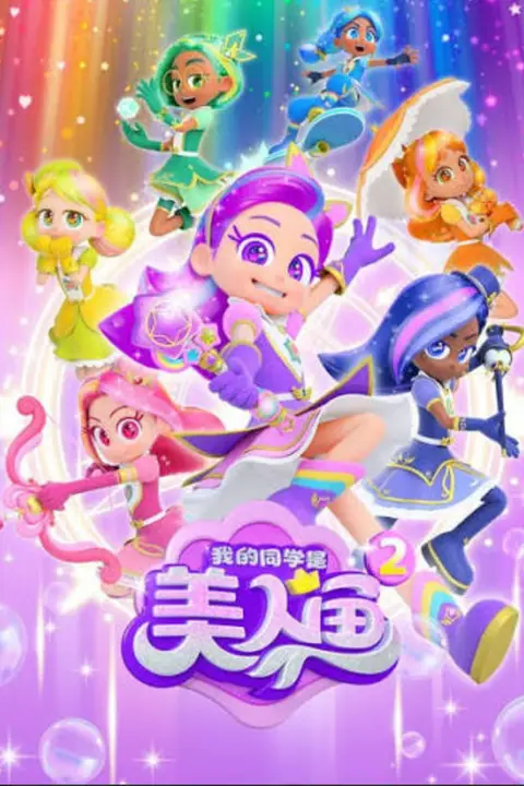 《我的同学是美人鱼2之泡泡宝石》封面