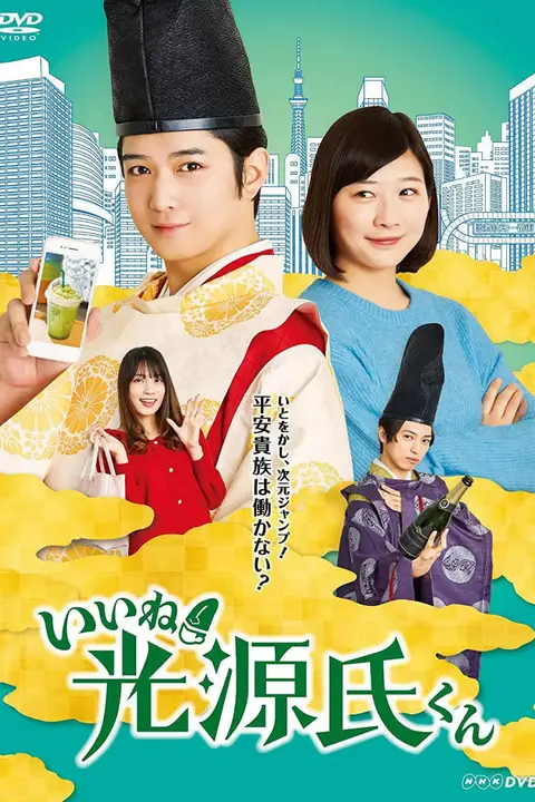 《真不错!光源君》封面