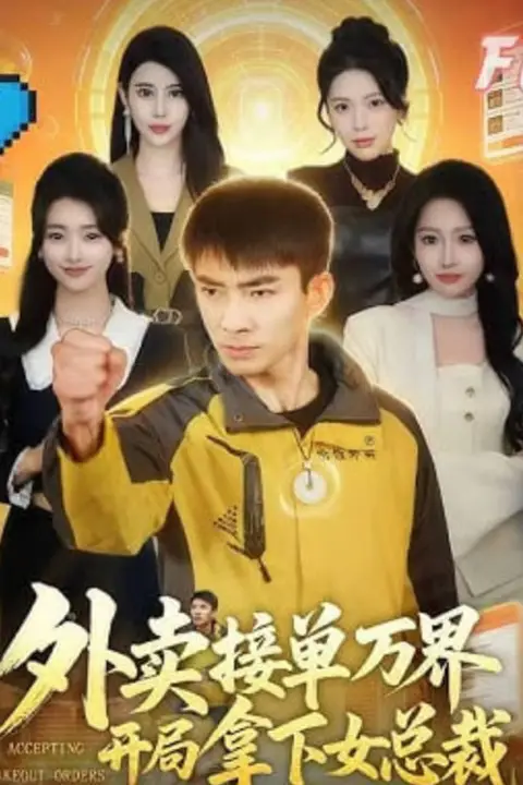 《外卖接单万界开局拿下女总裁》封面