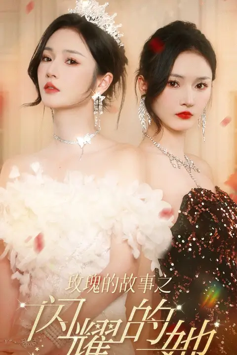 《玫瑰的故事之闪耀的她》封面