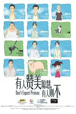 《有人赞美聪慧，有人则不》封面