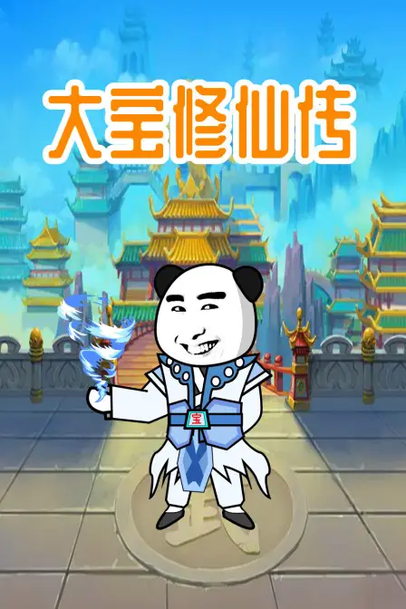 《大宝修仙传》封面