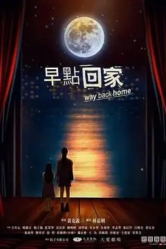 《早点回家》封面