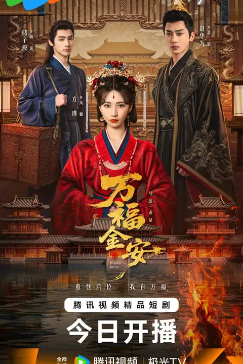 《万福金安》封面