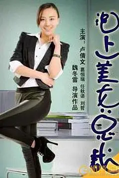 《泡上美女总裁》封面