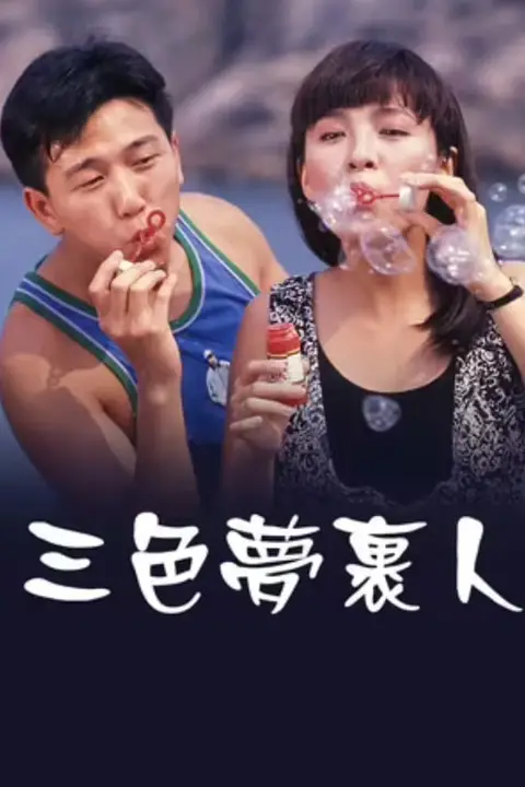 《三色梦里人》封面