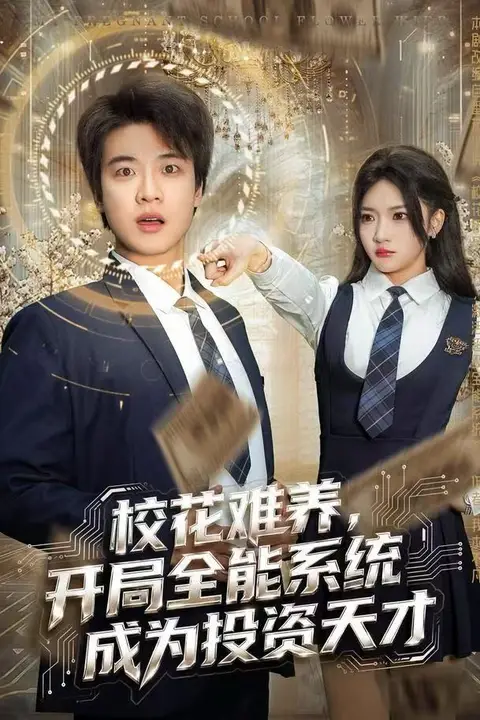 《校花难养,开局全能系统成为投资天才》封面