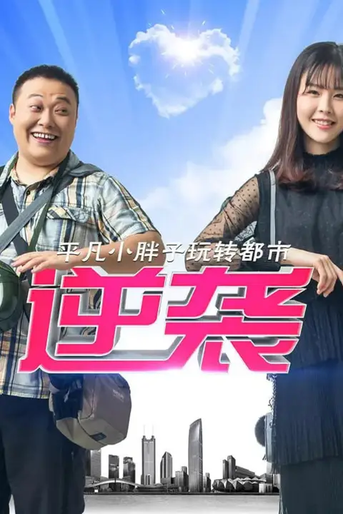 《逆袭》封面