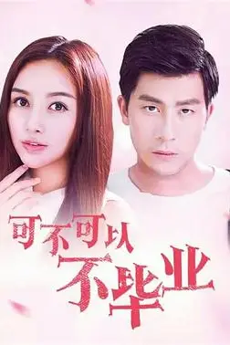 《可不可以不毕业》封面