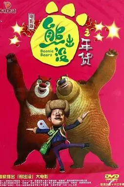 《熊出没之年货》封面