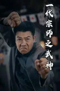《一代宗师之武神》封面