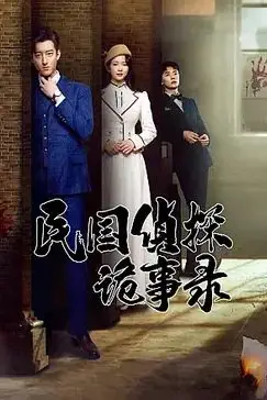 《民国侦探诡事录》封面
