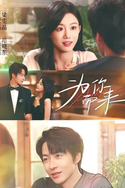 《为你而来》封面