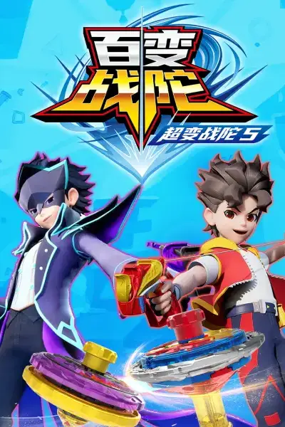 《超变战陀5百变战陀》封面