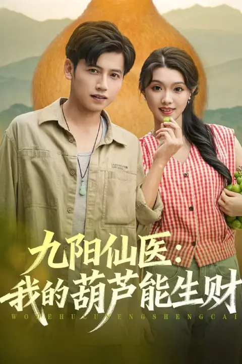 《九阳仙医我的葫芦能生财》封面