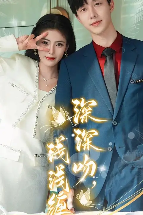 《深深吻,浅浅缠》封面