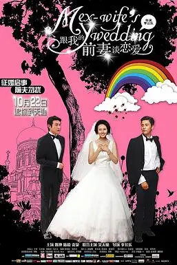 《跟我的前妻谈恋爱》封面