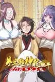 《弟子超神我躺平,宗门毁灭我无敌 动态漫画》封面