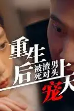 《重生后被渣男死对头宠上天》封面