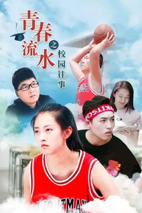 《青春流水之校园往事》封面