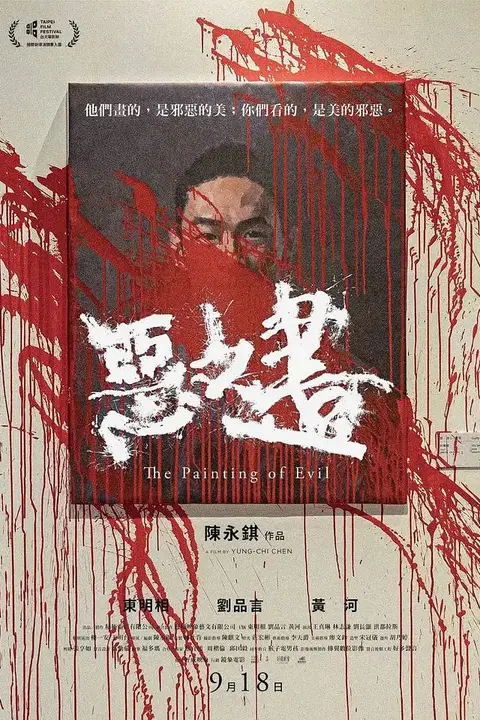 《恶之画》封面