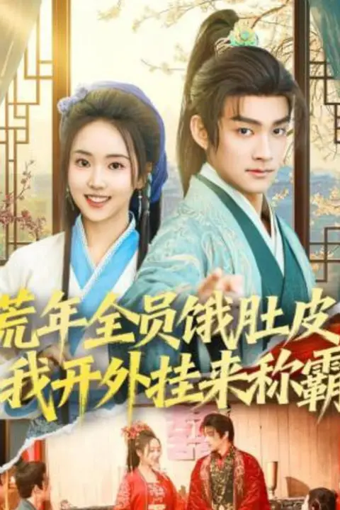《荒年全员饿肚皮,我开外挂来称霸》封面