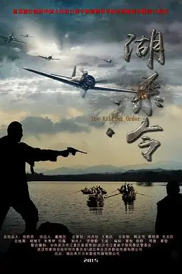 《湖杀令》封面