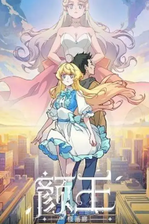 《颜王》封面